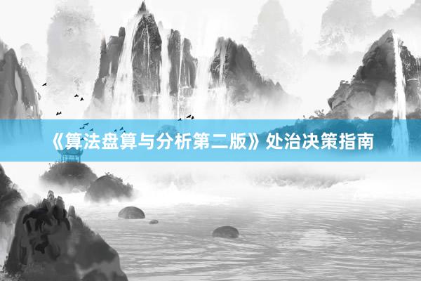 《算法盘算与分析第二版》处治决策指南