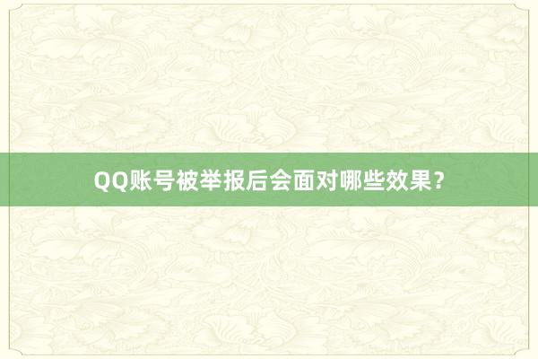 QQ账号被举报后会面对哪些效果？